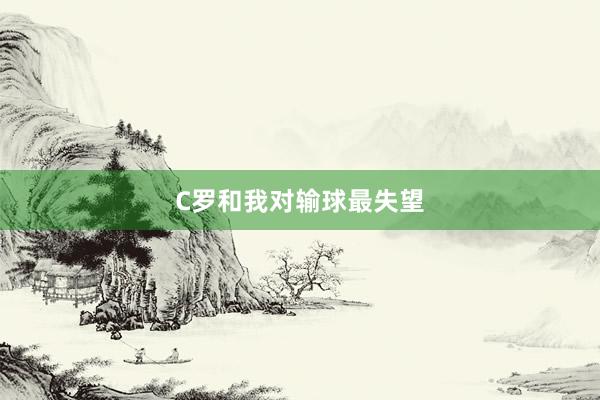 C罗和我对输球最失望